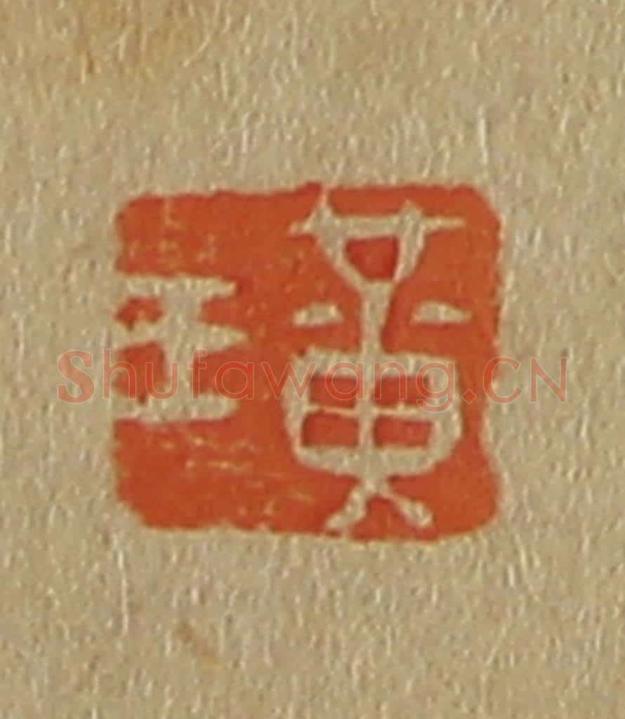 日本明治(清) 斋藤谦(斋藤正谦)编纂 篆刻印章作品《黄王》