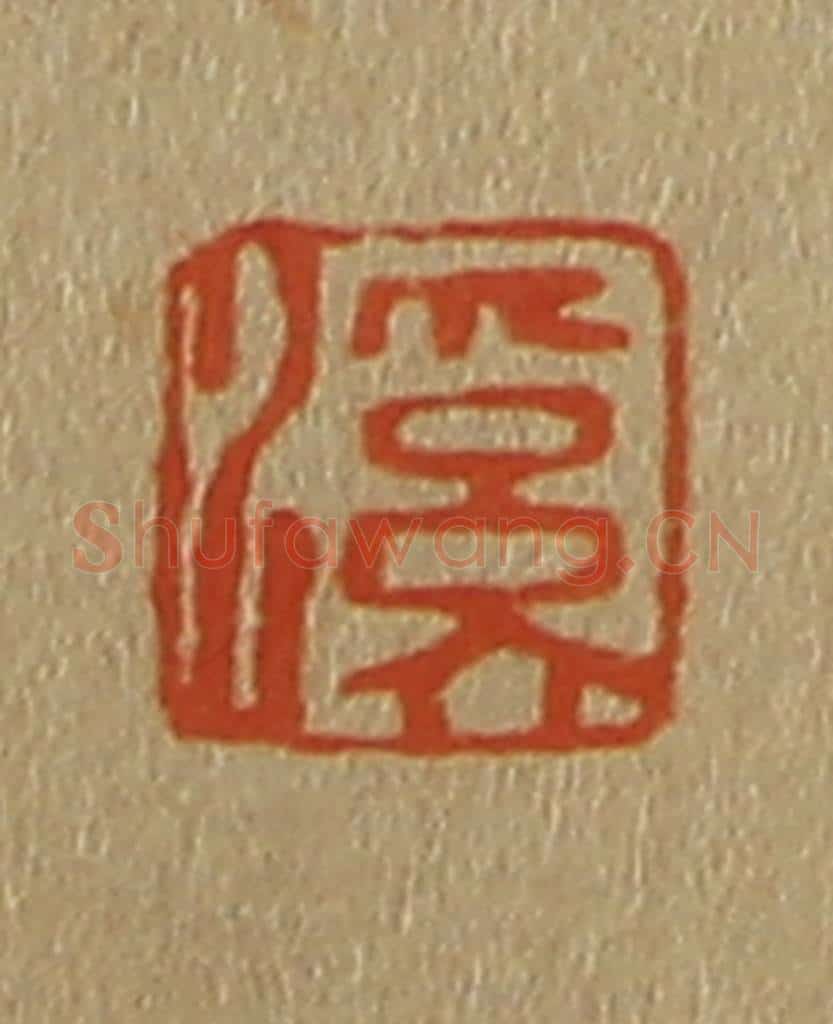 日本明治（清） 斋藤谦（斋藤正谦）编纂 篆刻印章作品《溪》