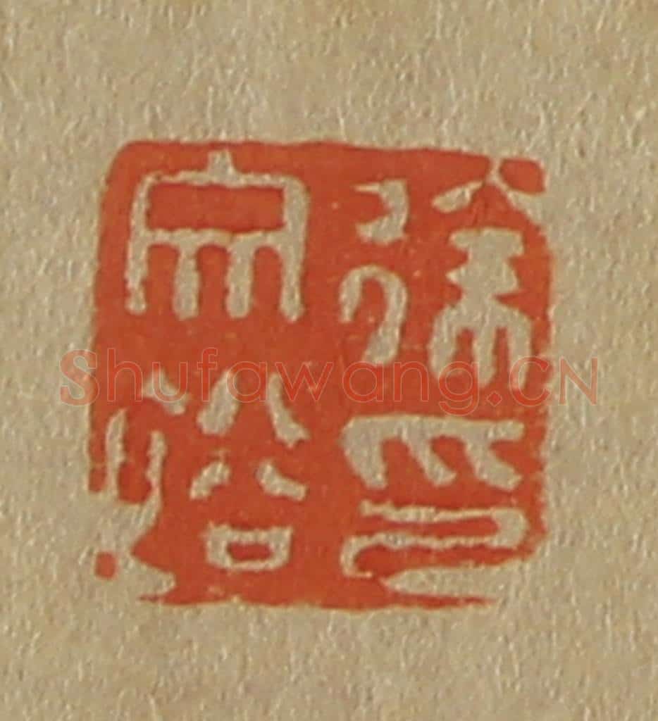 日本明治(清) 斋藤谦(斋藤正谦)编纂 篆刻印章作品《徐文裕印》