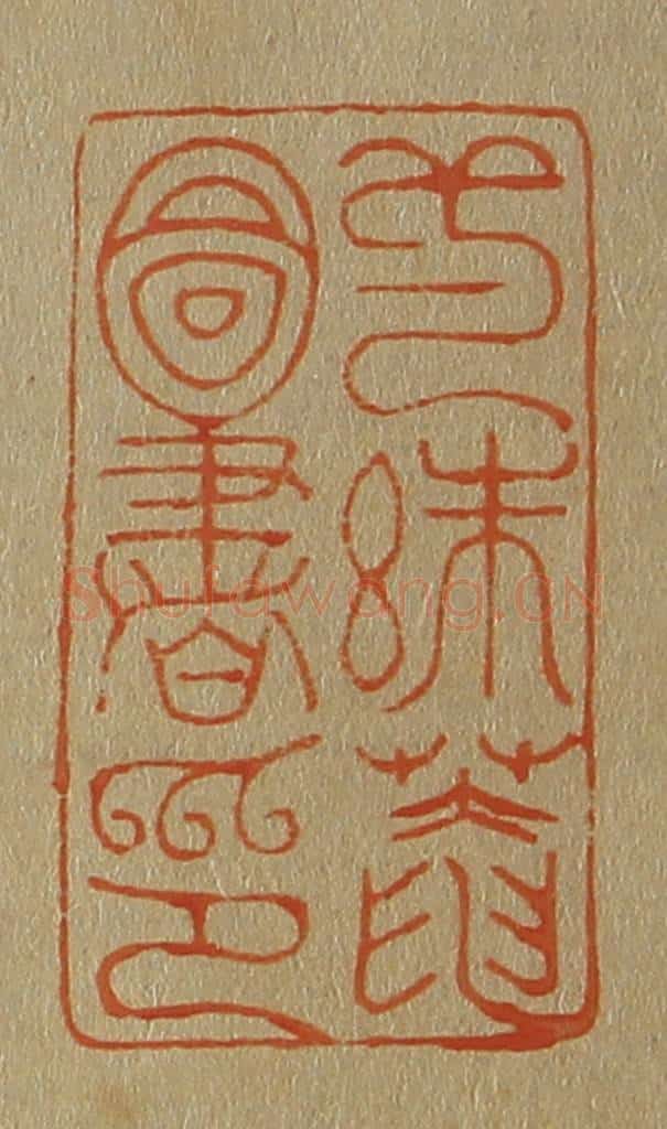 日本明治（清） 斋藤谦（斋藤正谦）编纂 篆刻印章作品《弌絑庵图书印》