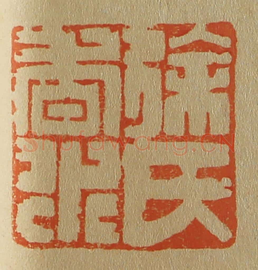 日本明治（清） 斋藤谦（斋藤正谦）编纂 篆刻印章作品《徐氏香永》