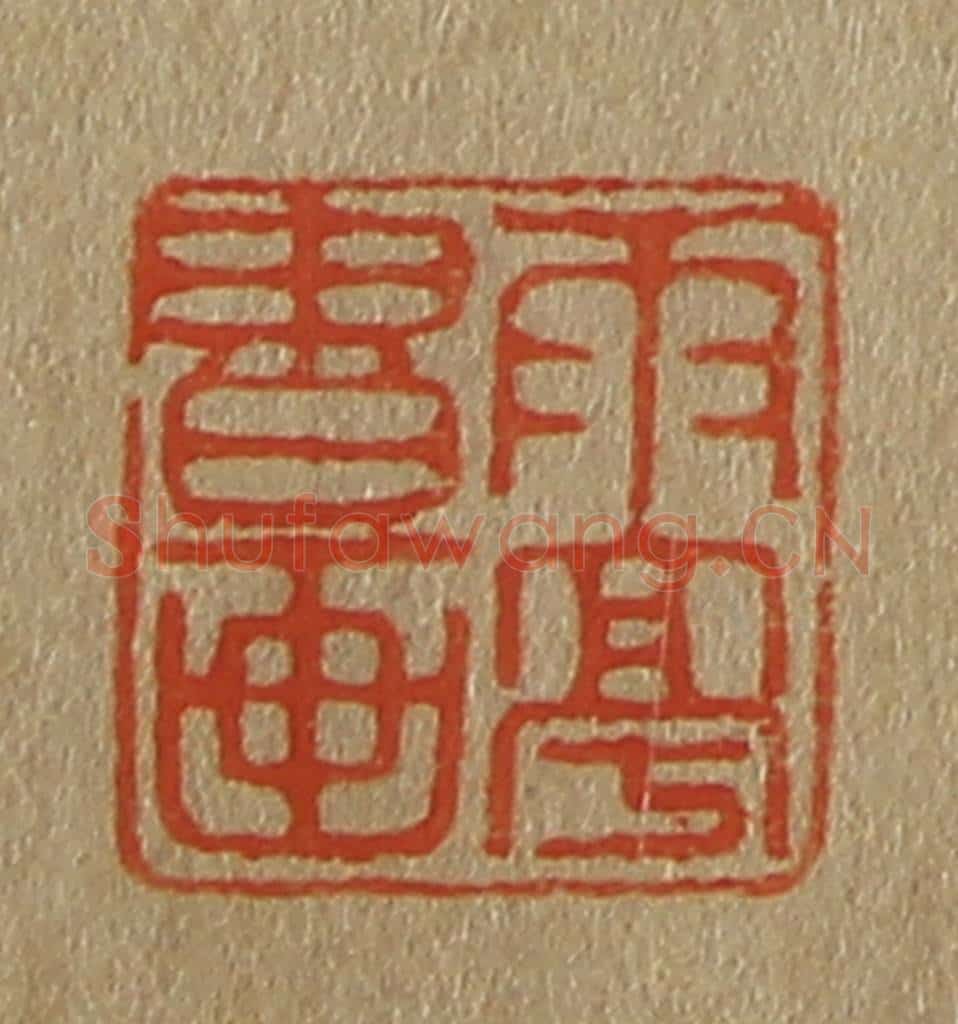日本明治(清) 斋藤谦(斋藤正谦)编纂 篆刻印章作品《雨亭书画》