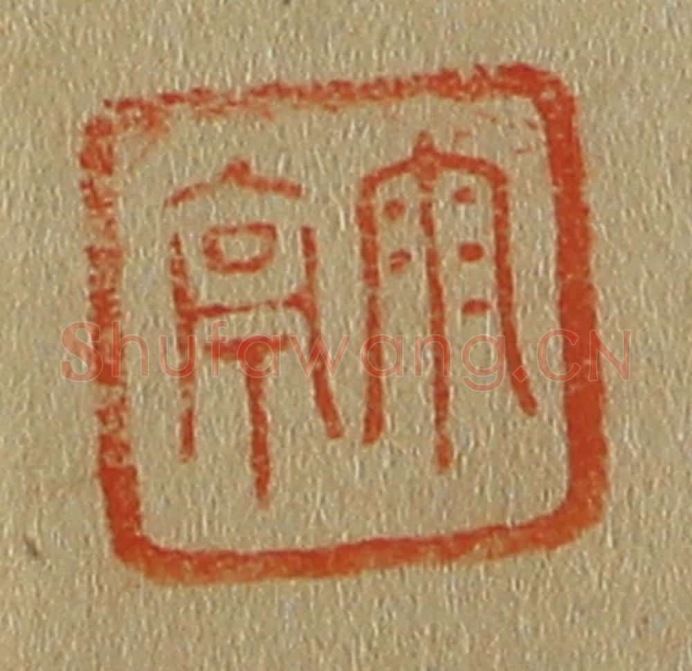 日本明治(清) 斋藤谦(斋藤正谦)编纂 篆刻印章作品《雨亭》