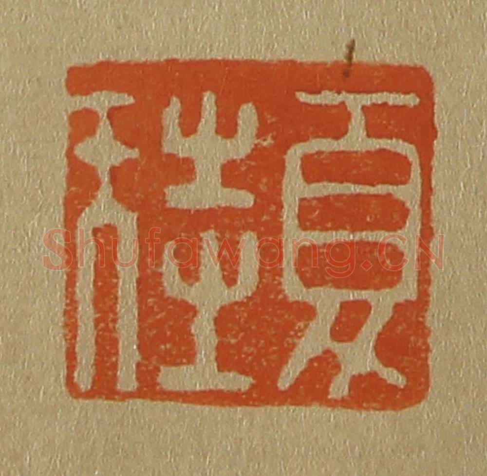 日本明治(清) 斋藤谦(斋藤正谦)编纂 篆刻印章作品《夏珪》