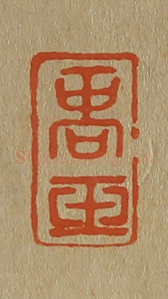 日本明治(清) 斋藤谦(斋藤正谦)编纂 篆刻印章作品《商玉》