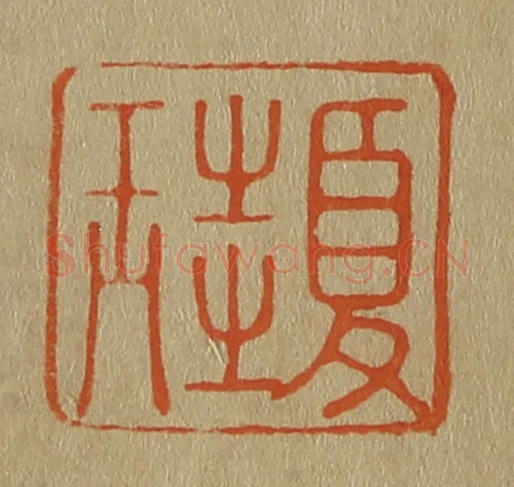 日本明治(清) 斋藤谦(斋藤正谦)编纂 篆刻印章作品《夏珪》