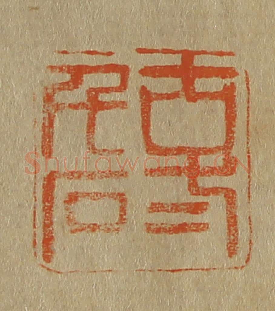 日本明治(清) 斋藤谦(斋藤正谦)编纂 篆刻印章作品《古弍千石》