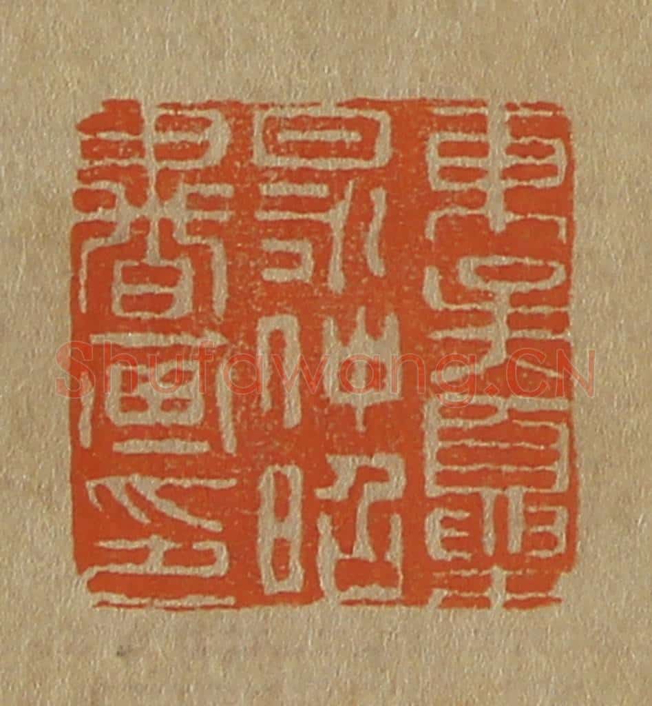 日本明治（清） 斋藤谦（斋藤正谦）编纂 篆刻印章作品《东吴夏昶仲昭书画印》
