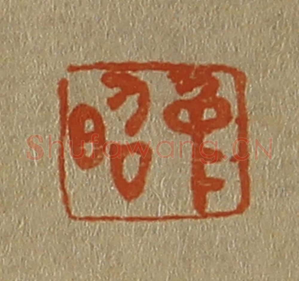 日本明治(清) 斋藤谦(斋藤正谦)编纂 篆刻印章作品《仲昭》