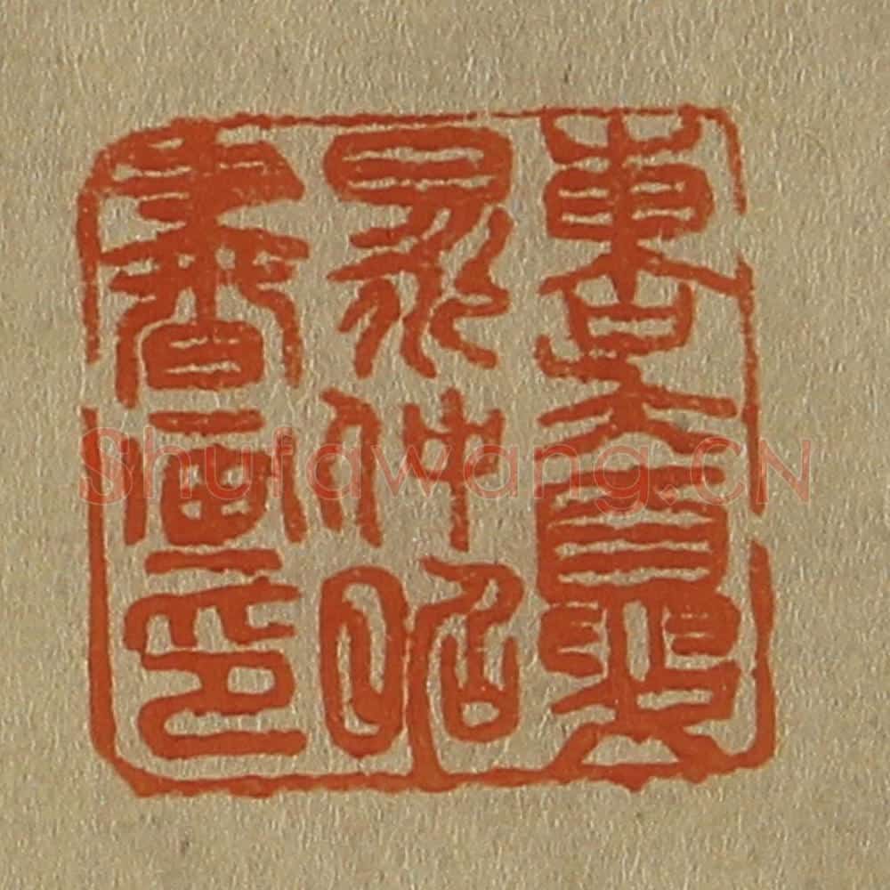 日本明治（清） 斋藤谦（斋藤正谦）编纂 篆刻印章作品《东吴夏昶仲昭书画印》