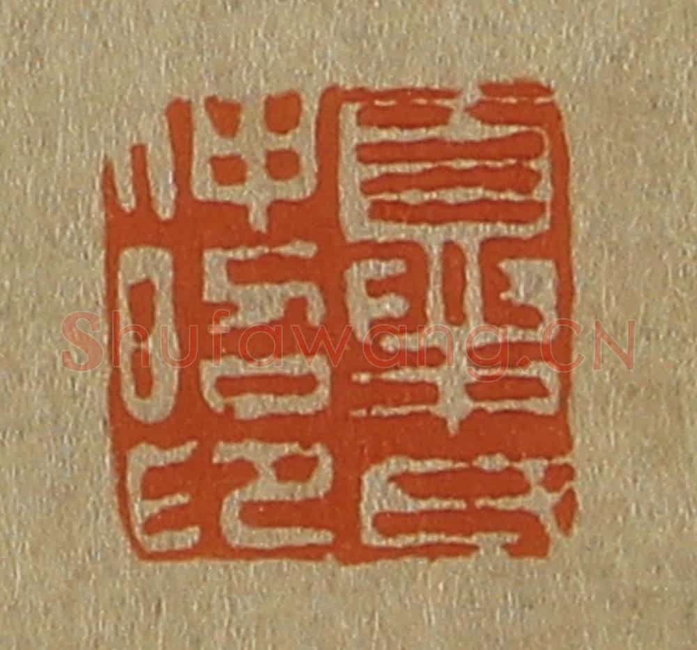 日本明治(清) 斋藤谦(斋藤正谦)编纂 篆刻印章作品《夏氏仲昭印》