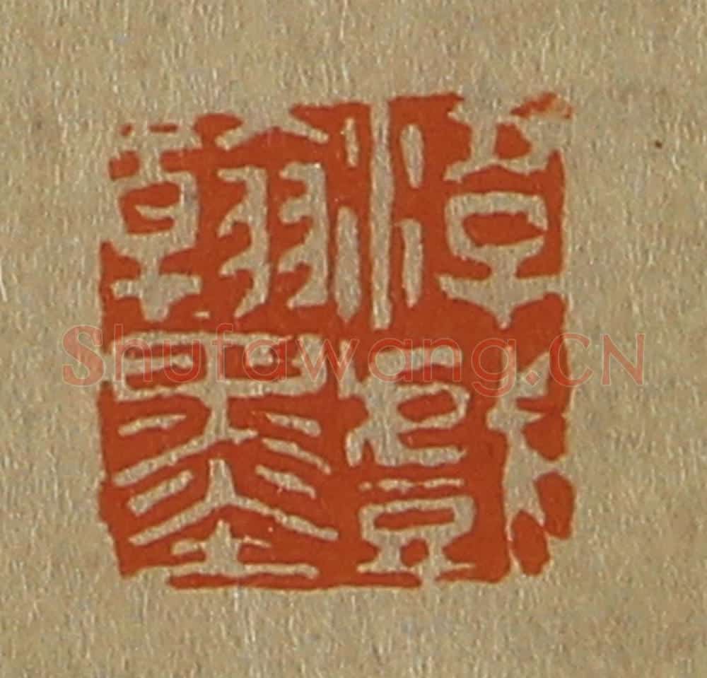 日本明治(清) 斋藤谦(斋藤正谦)编纂 篆刻印章作品《游戏翰墨》