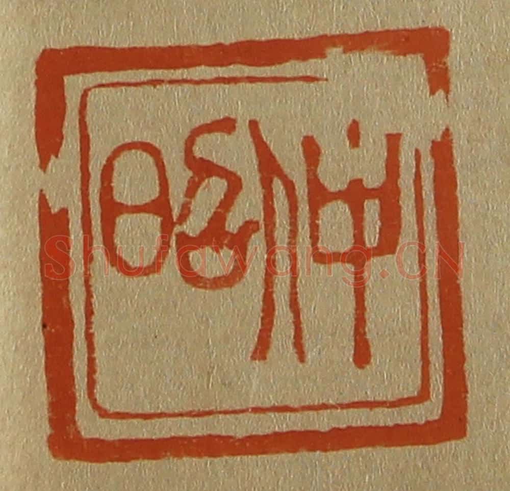 日本明治(清) 斋藤谦(斋藤正谦)编纂 篆刻印章作品《仲昭》