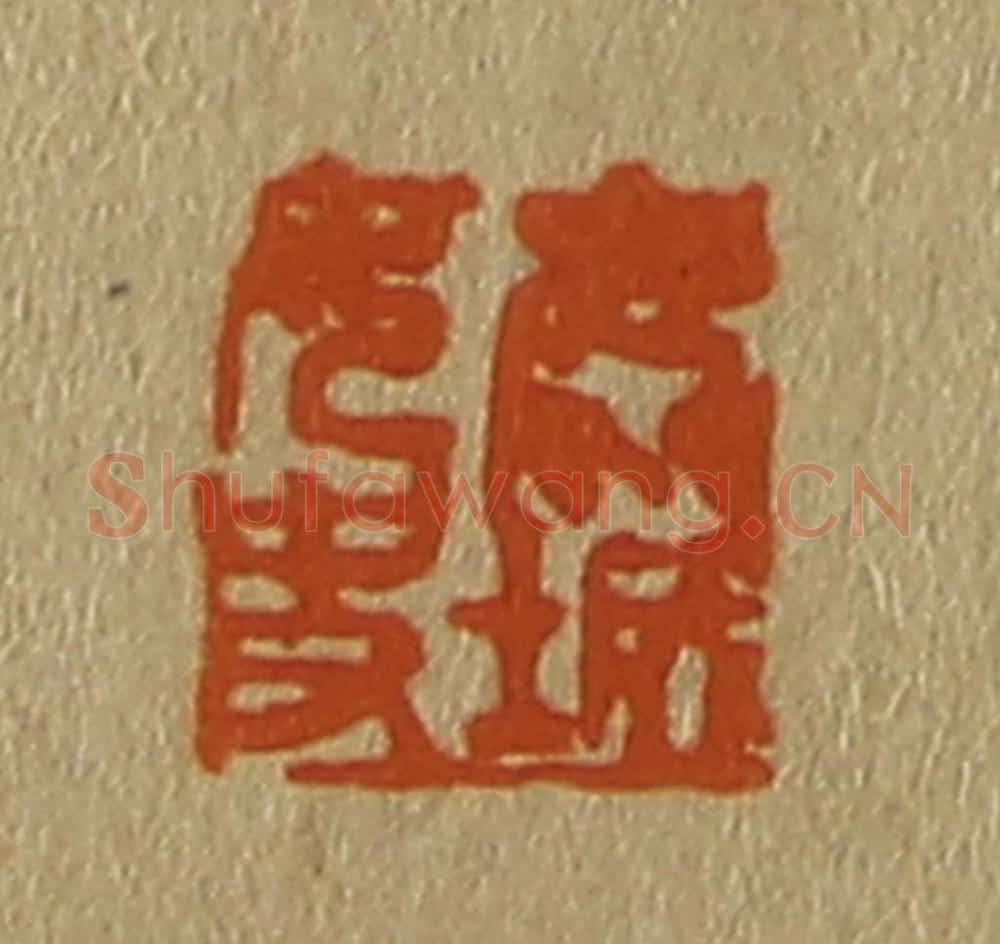 日本明治(清) 斋藤谦(斋藤正谦)编纂 篆刻印章作品《鹿城女史》