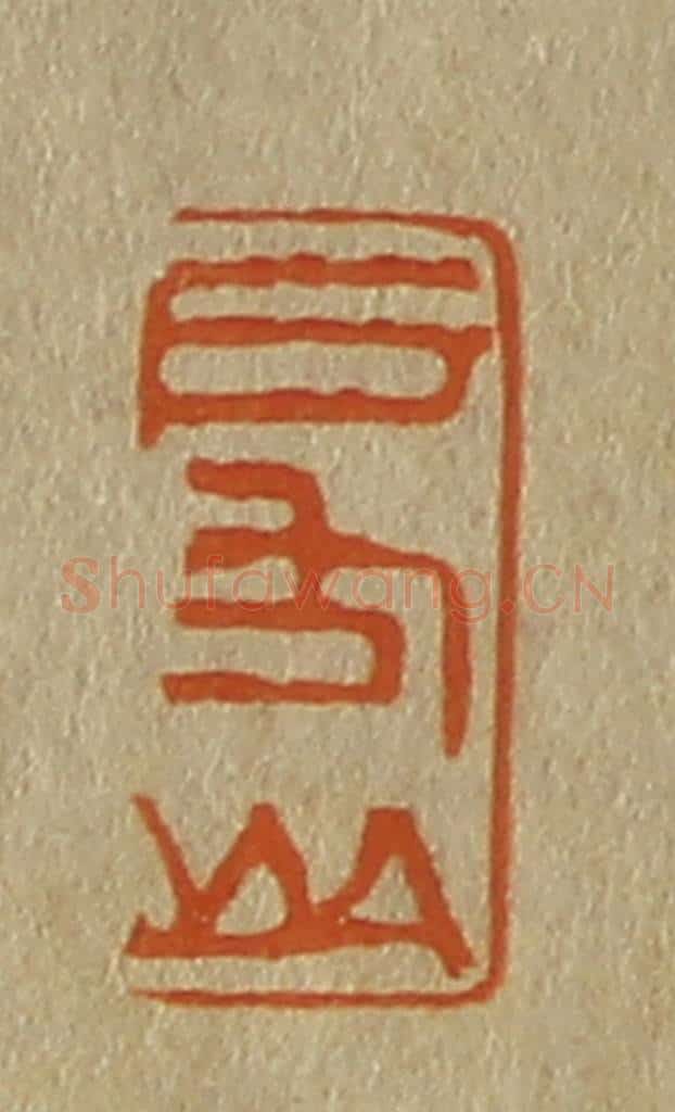 日本明治（清） 斋藤谦（斋藤正谦）编纂 篆刻印章作品《启山》