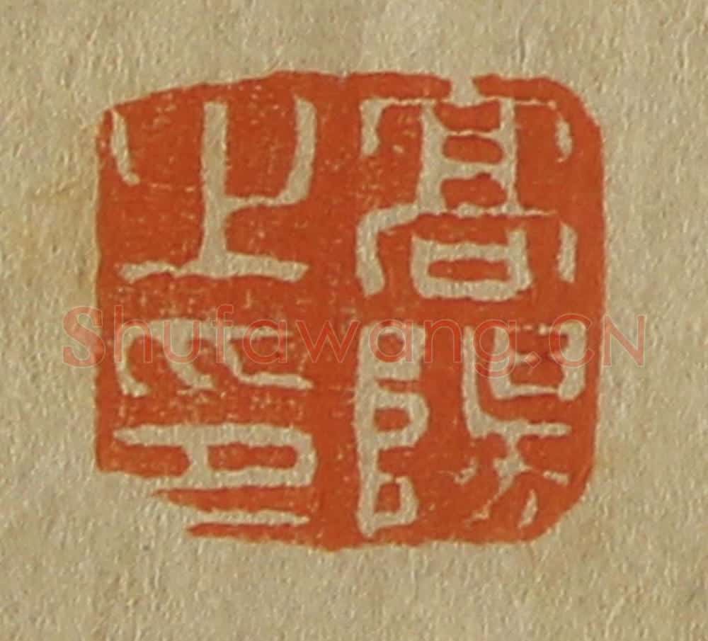 日本明治(清) 斋藤谦(斋藤正谦)编纂 篆刻印章作品《高阳之印》