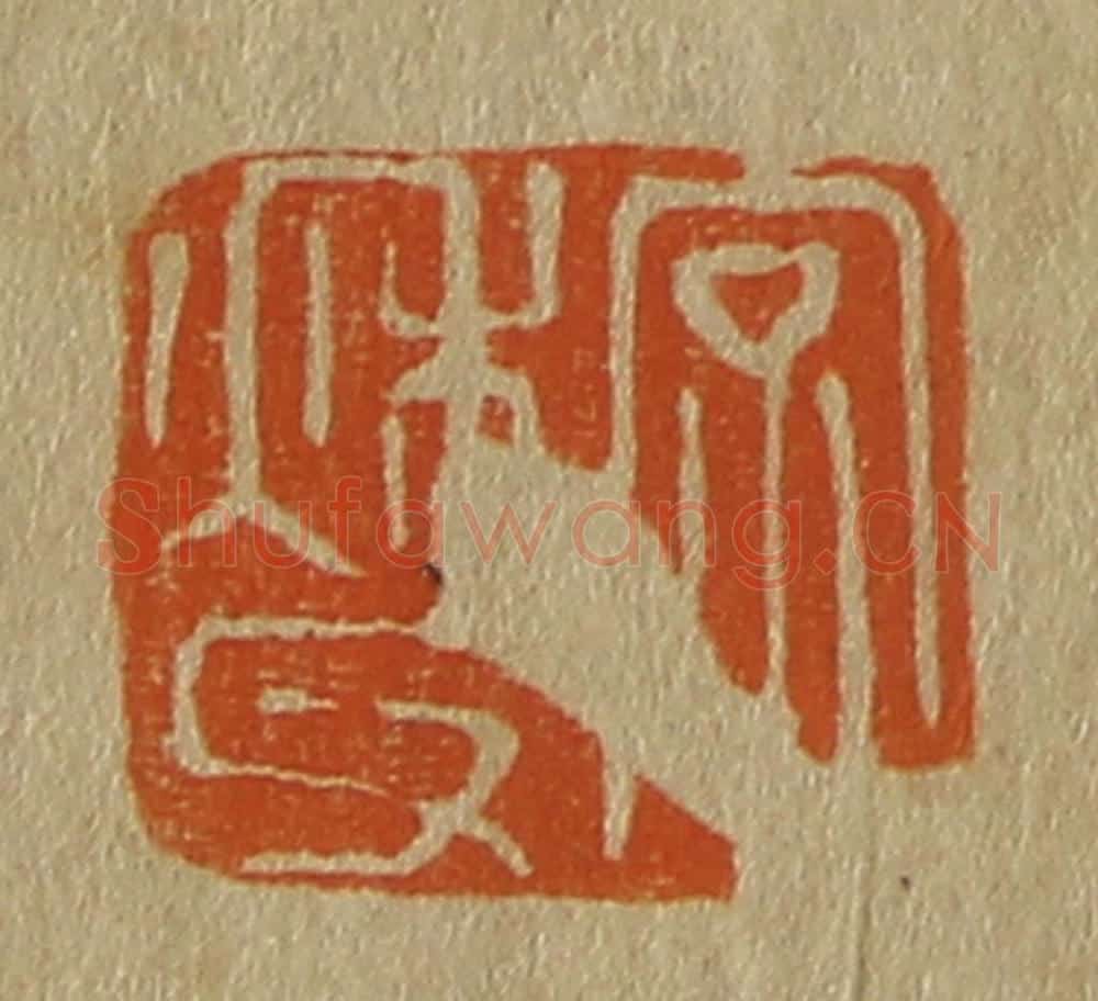 日本明治（清） 斋藤谦（斋藤正谦）编纂 篆刻印章作品《字秋父》