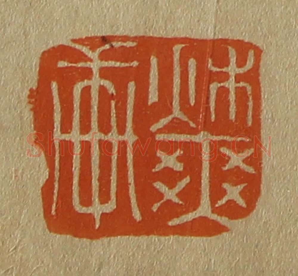 日本明治(清) 斋藤谦(斋藤正谦)编纂 篆刻印章作品《秋爽轩》