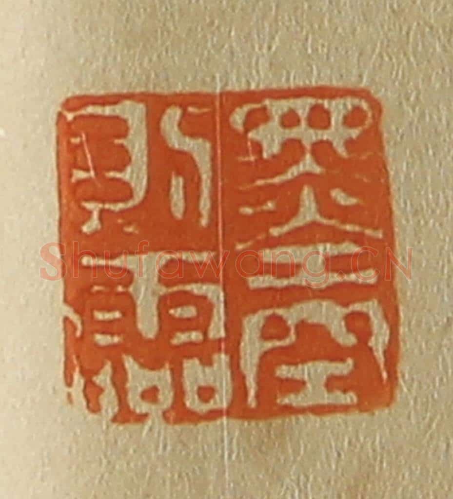 日本明治(清) 斋藤谦(斋藤正谦)编纂 篆刻印章作品《墨空则灵》
