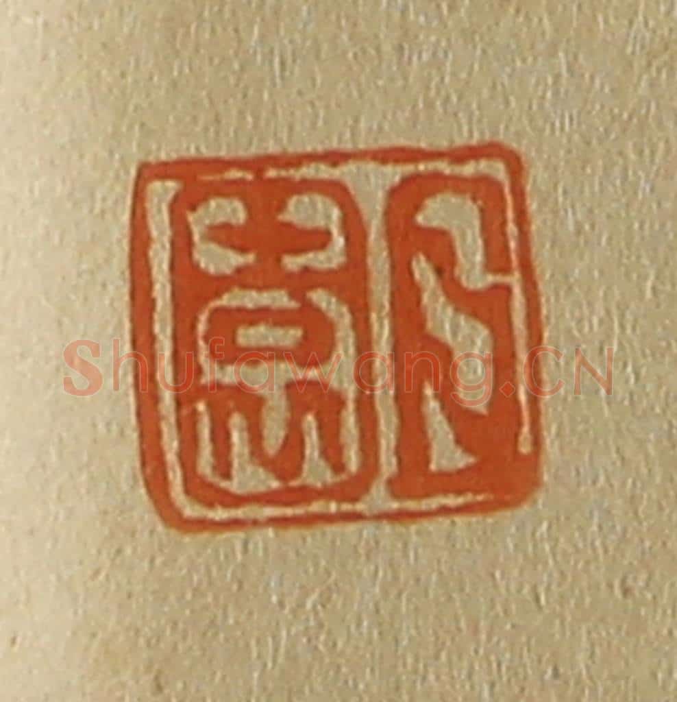 日本明治(清) 斋藤谦(斋藤正谦)编纂 篆刻印章作品《且园》