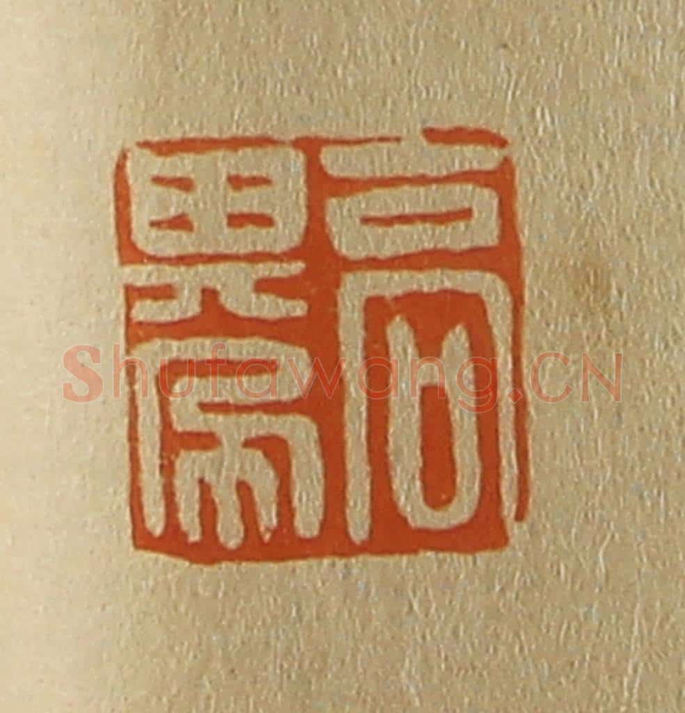 日本明治(清) 斋藤谦(斋藤正谦)编纂 篆刻印章作品《高其佩》
