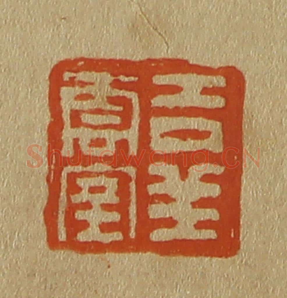 日本明治（清） 斋藤谦（斋藤正谦）编纂 篆刻印章作品《吉祥云室》
