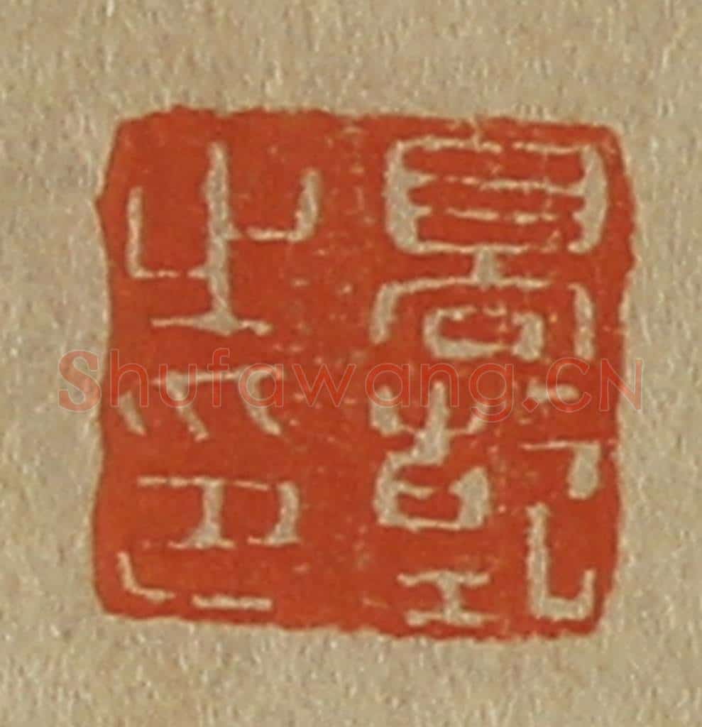 日本明治(清) 斋藤谦(斋藤正谦)编纂 篆刻印章作品《高干之印》