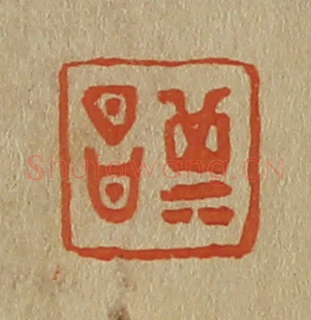 日本明治（清） 斋藤谦（斋藤正谦）编纂 篆刻印章作品《其昌》