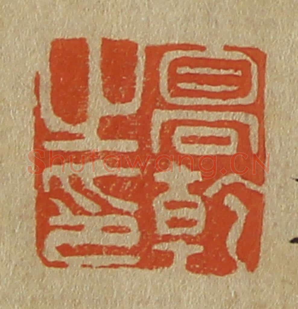 日本明治（清） 斋藤谦（斋藤正谦）编纂 篆刻印章作品《高干之印》