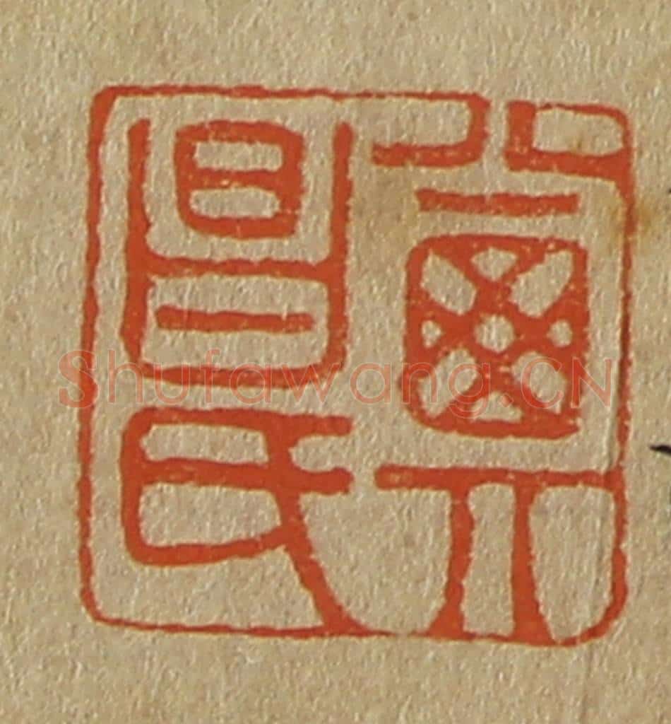 日本明治（清） 斋藤谦（斋藤正谦）编纂 篆刻印章作品《其昌氏》
