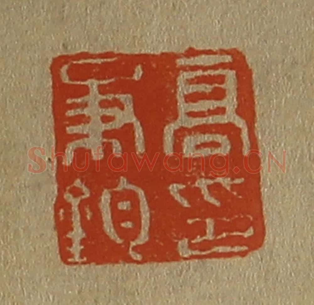 日本明治(清) 斋藤谦(斋藤正谦)编纂 篆刻印章作品《高秉钧印》