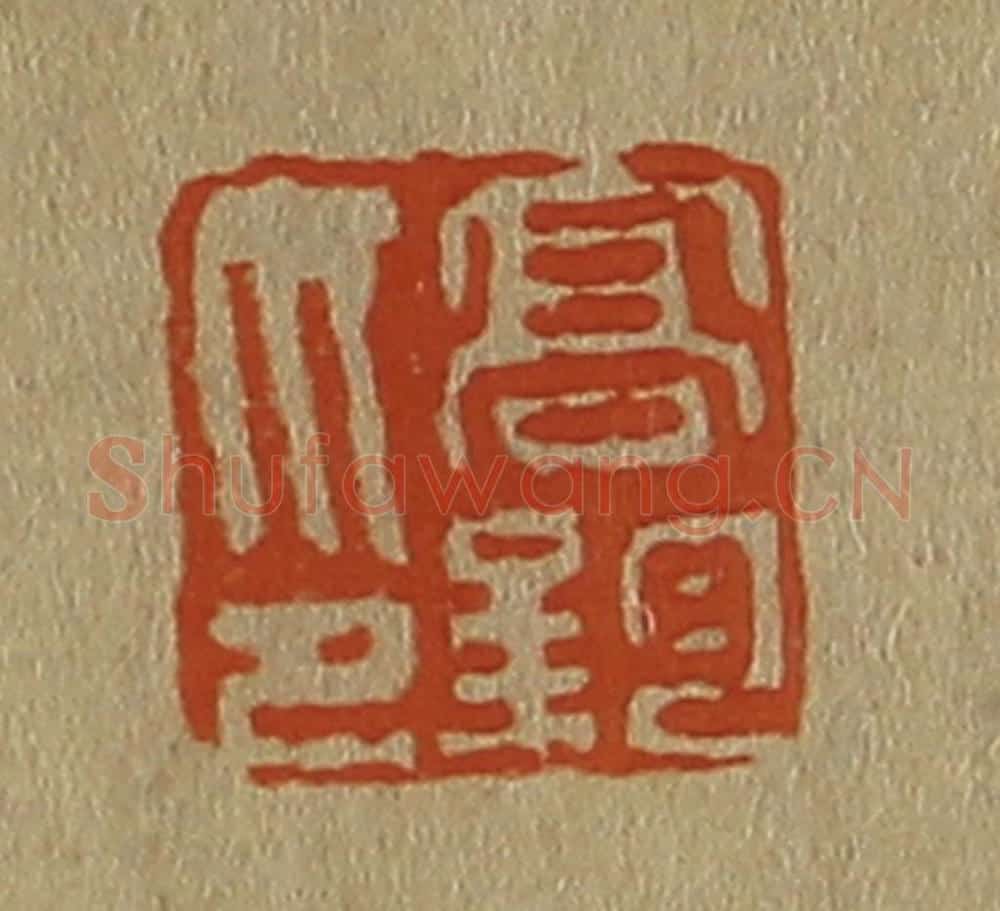 日本明治(清) 斋藤谦(斋藤正谦)编纂 篆刻印章作品《高钧印》
