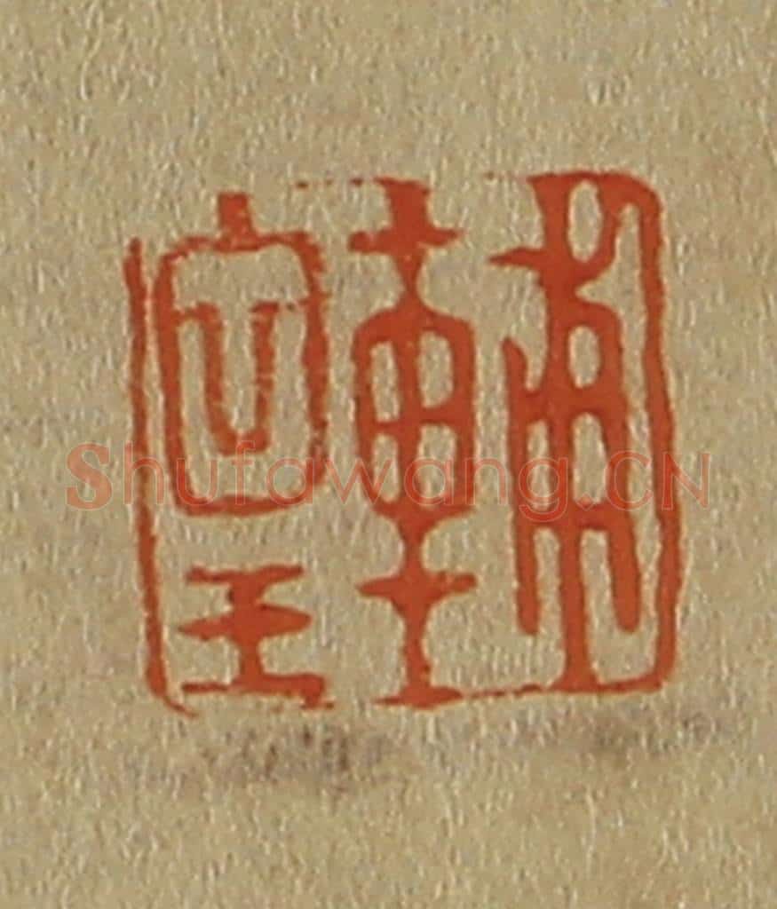 日本明治(清) 斋藤谦(斋藤正谦)编纂 篆刻印章作品《辅皇》