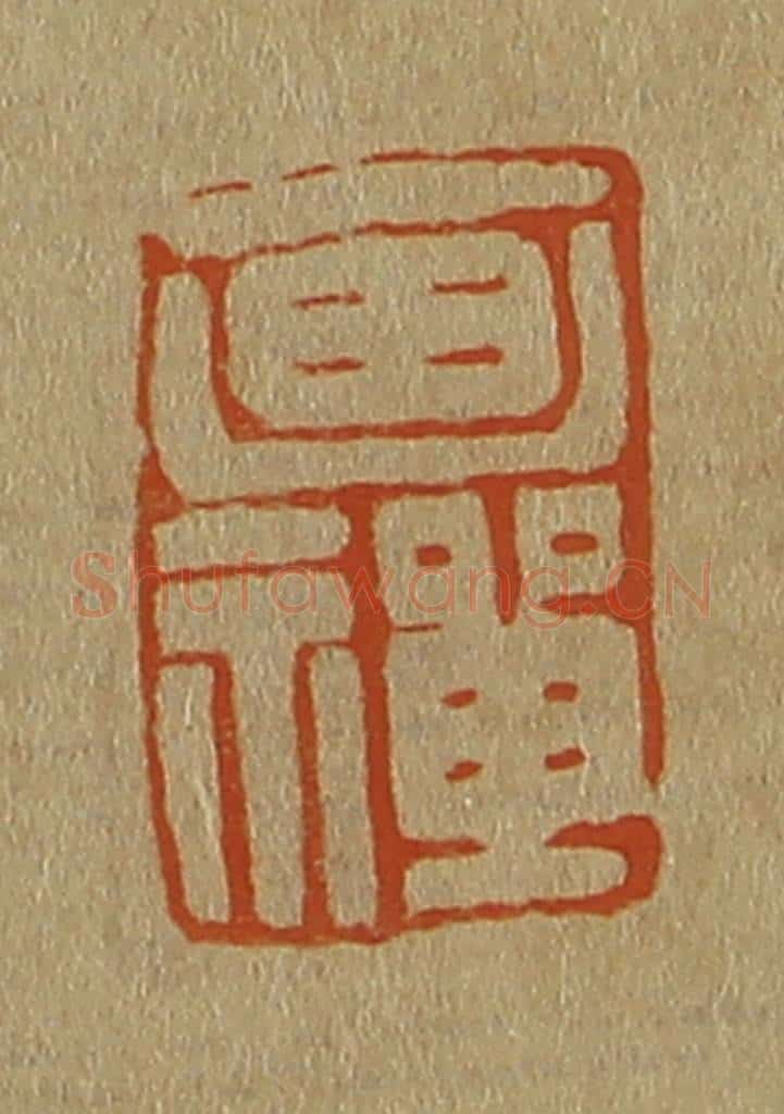日本明治(清) 斋藤谦(斋藤正谦)编纂 篆刻印章作品《画禅》