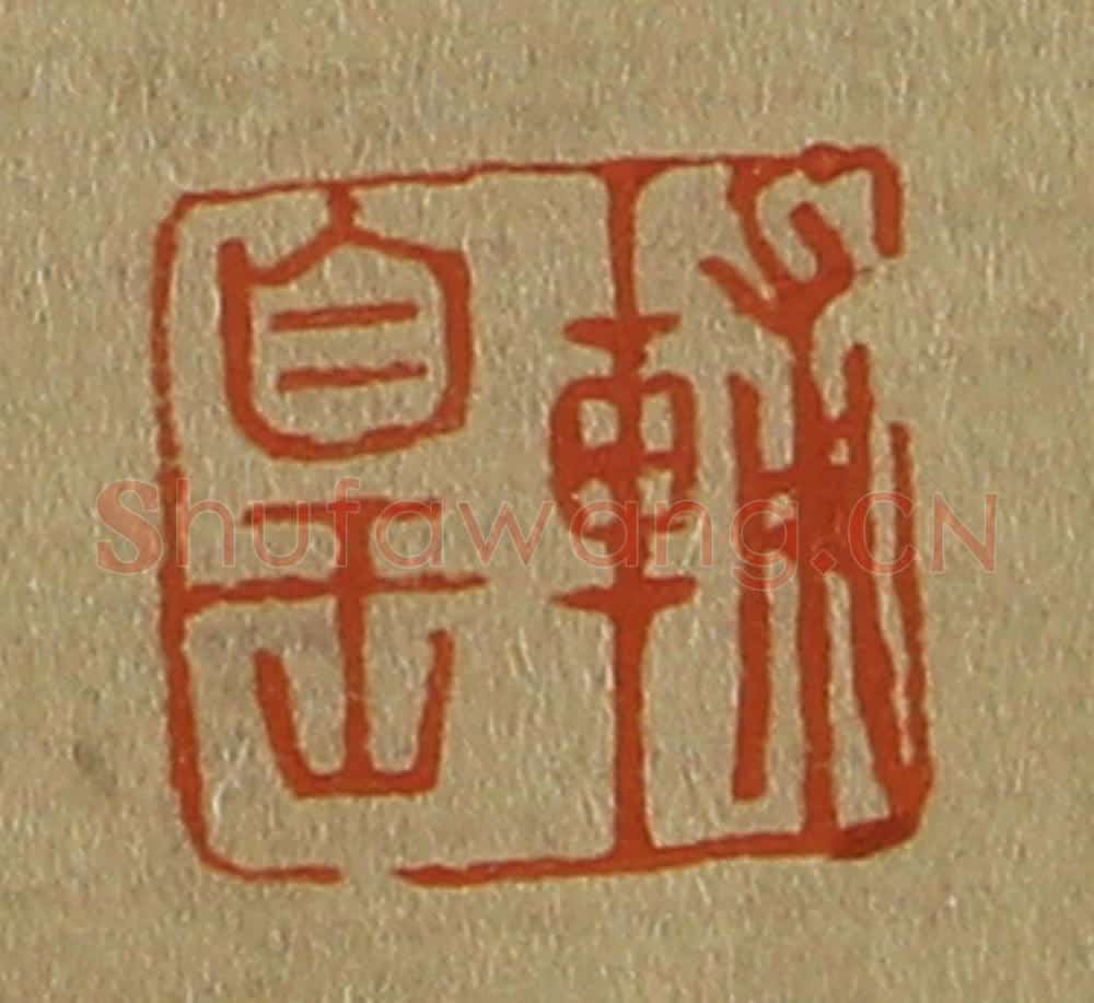 日本明治（清） 斋藤谦（斋藤正谦）编纂 篆刻印章作品《辅皇》