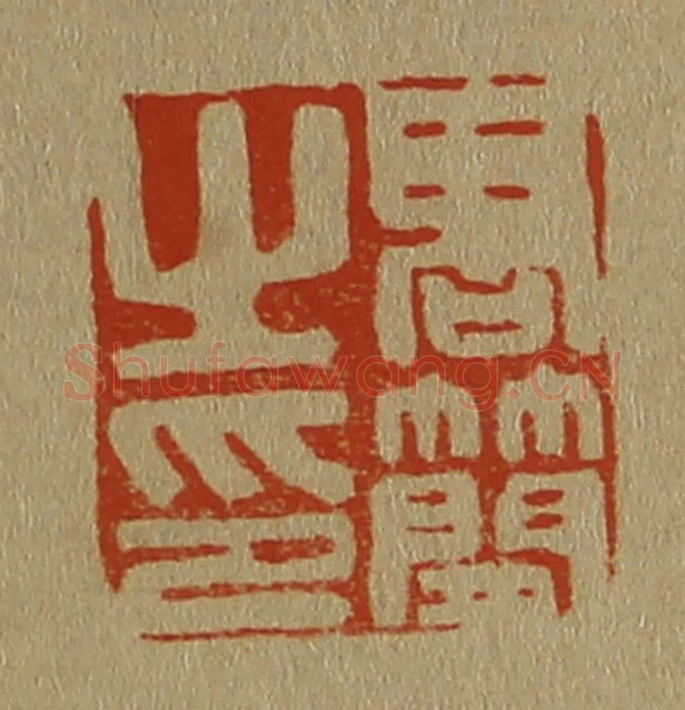 日本明治(清) 斋藤谦(斋藤正谦)编纂 篆刻印章作品《高简之印》
