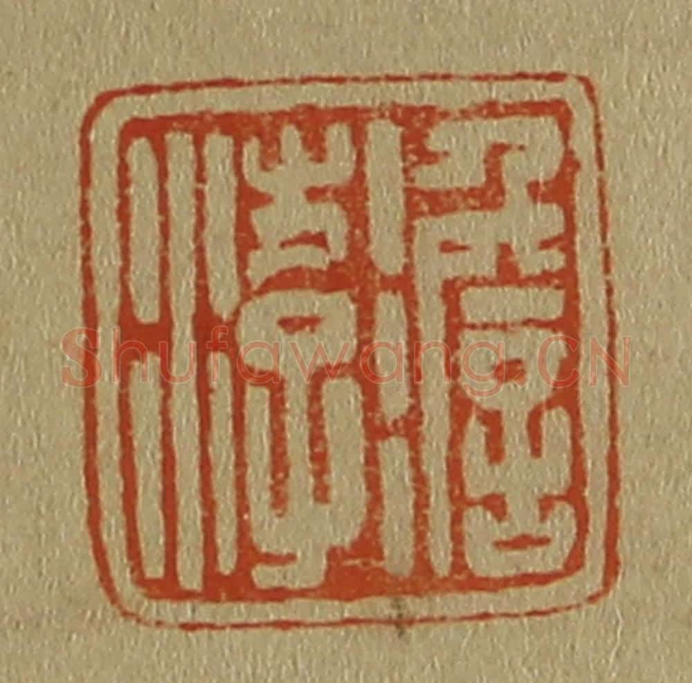 日本明治(清) 斋藤谦(斋藤正谦)编纂 篆刻印章作品《澹游》