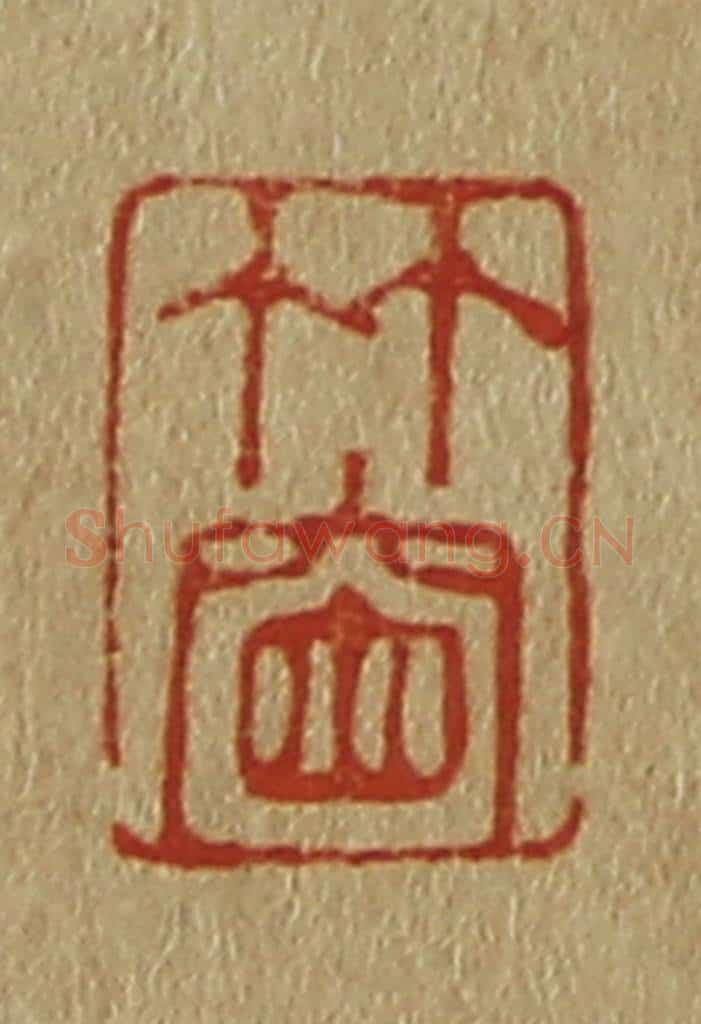 日本明治(清) 斋藤谦(斋藤正谦)编纂 篆刻印章作品《竹窗》