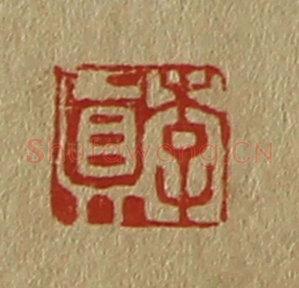 日本明治（清） 斋藤谦（斋藤正谦）编纂 篆刻印章作品《李真》