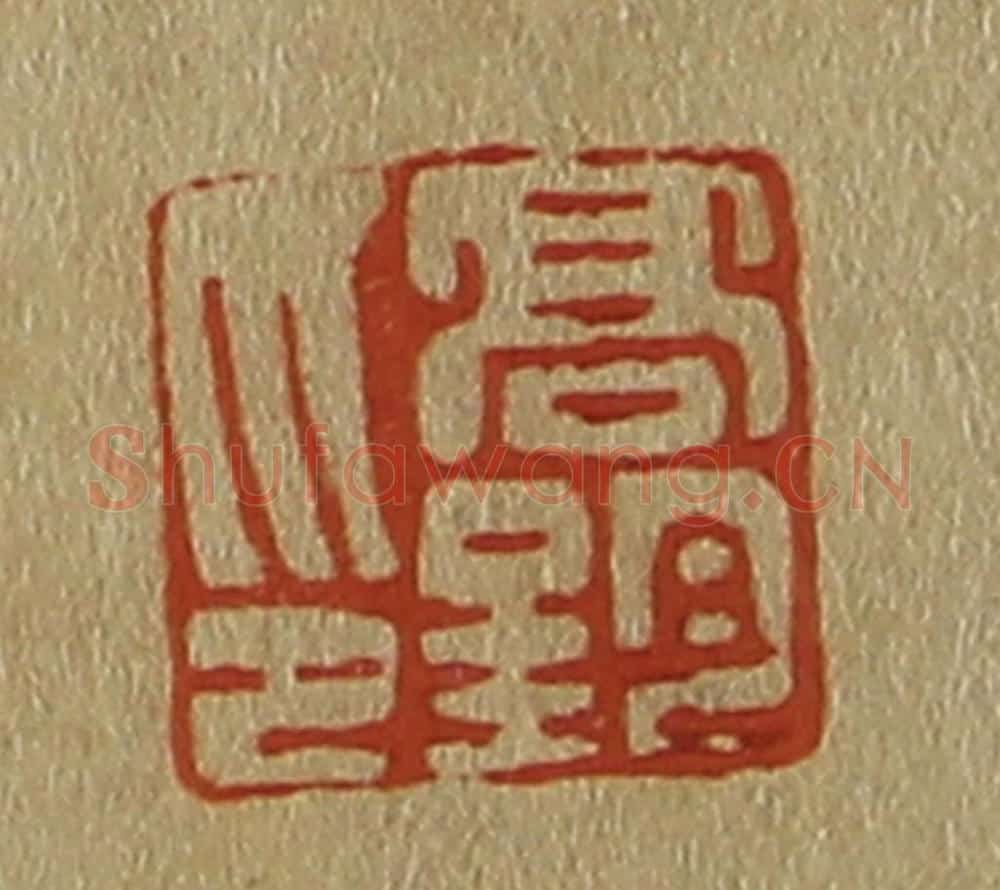 日本明治（清） 斋藤谦（斋藤正谦）编纂 篆刻印章作品《高钧印》