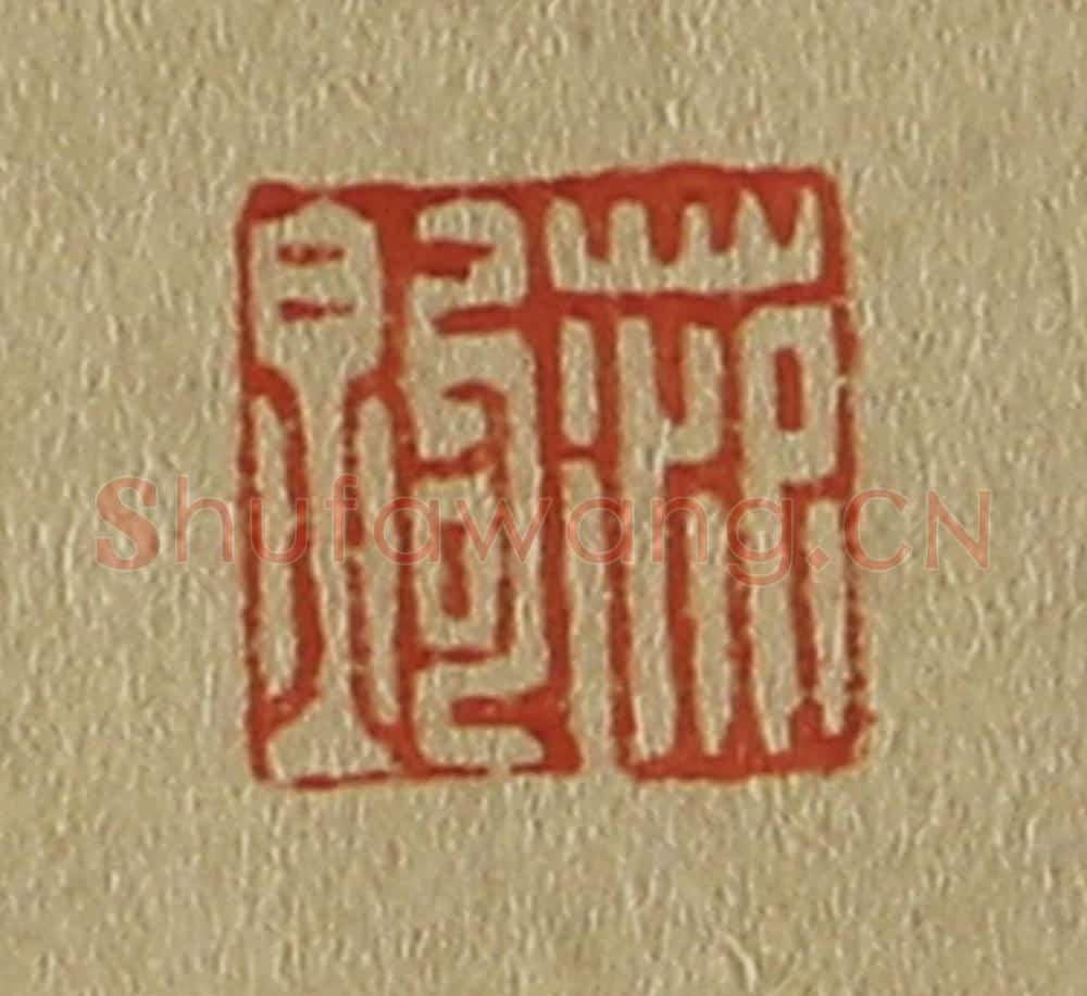 日本明治(清) 斋藤谦(斋藤正谦)编纂 篆刻印章作品《范钩》