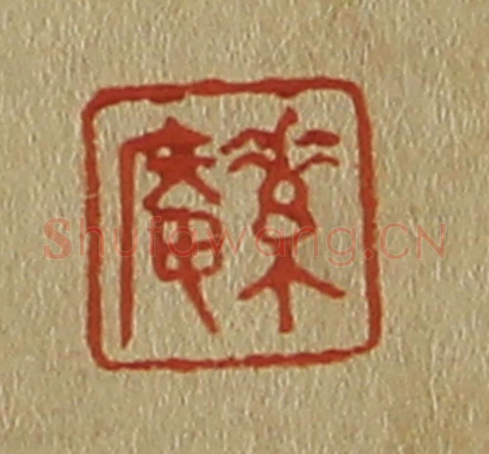 日本明治(清) 斋藤谦(斋藤正谦)编纂 篆刻印章作品《素庵》