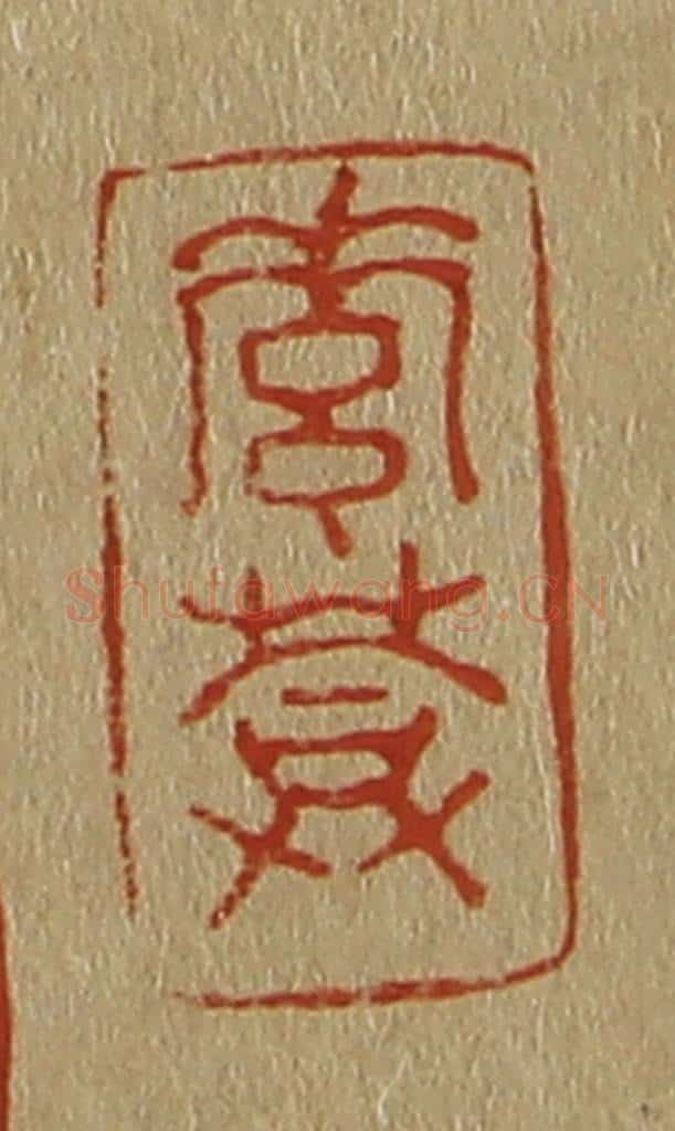 日本明治（清） 斋藤谦（斋藤正谦）编纂 篆刻印章作品《素葊（庵）》