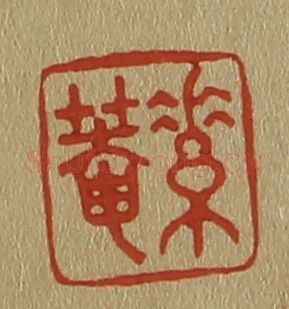 日本明治(清) 斋藤谦(斋藤正谦)编纂 篆刻印章作品《素庵》