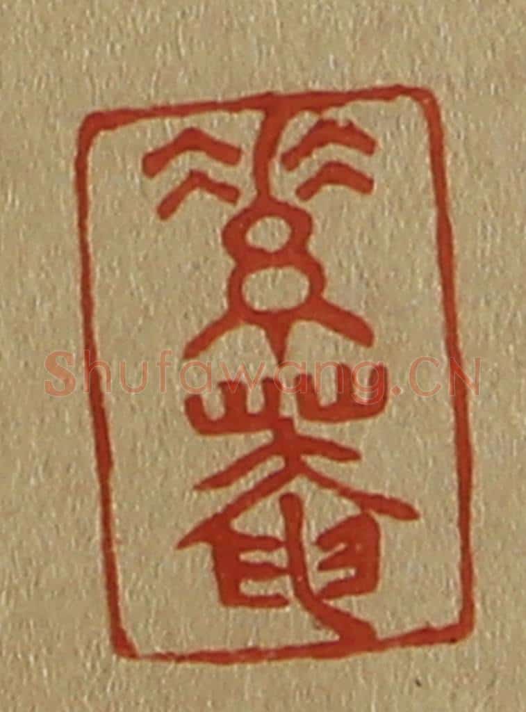 日本明治(清) 斋藤谦(斋藤正谦)编纂 篆刻印章作品《素庵》
