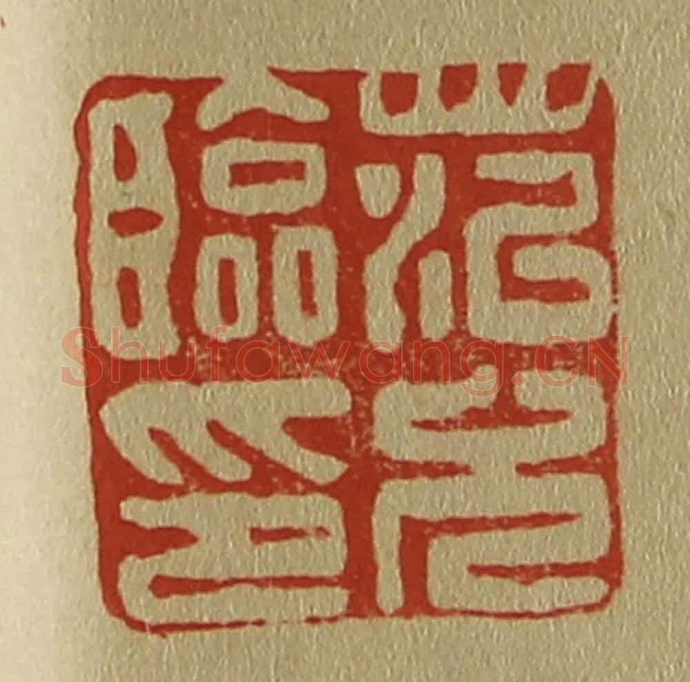 日本明治(清) 斋藤谦(斋藤正谦)编纂 篆刻印章作品《范允临印》