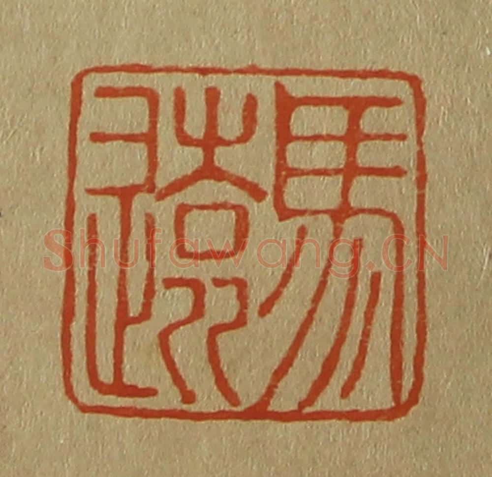 日本明治(清) 斋藤谦(斋藤正谦)编纂 篆刻印章作品《马远》