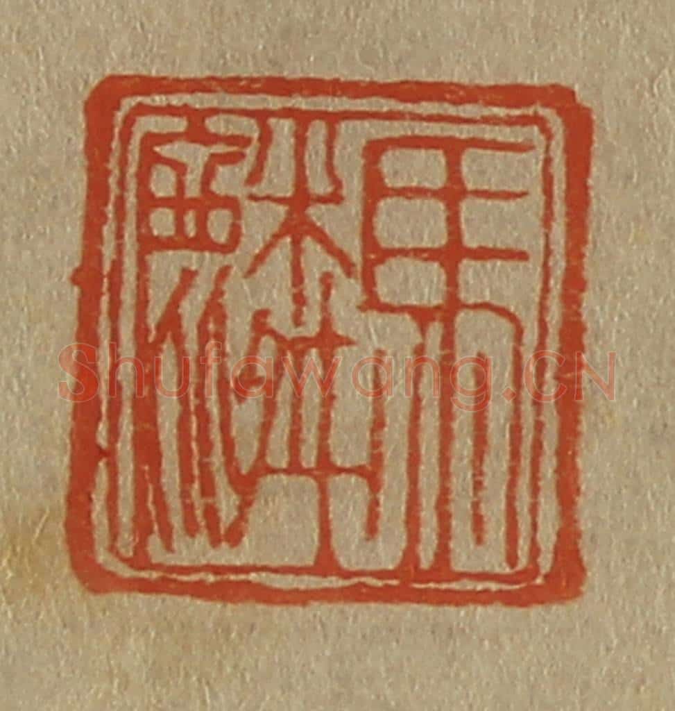 日本明治(清) 斋藤谦(斋藤正谦)编纂 篆刻印章作品《马麟》