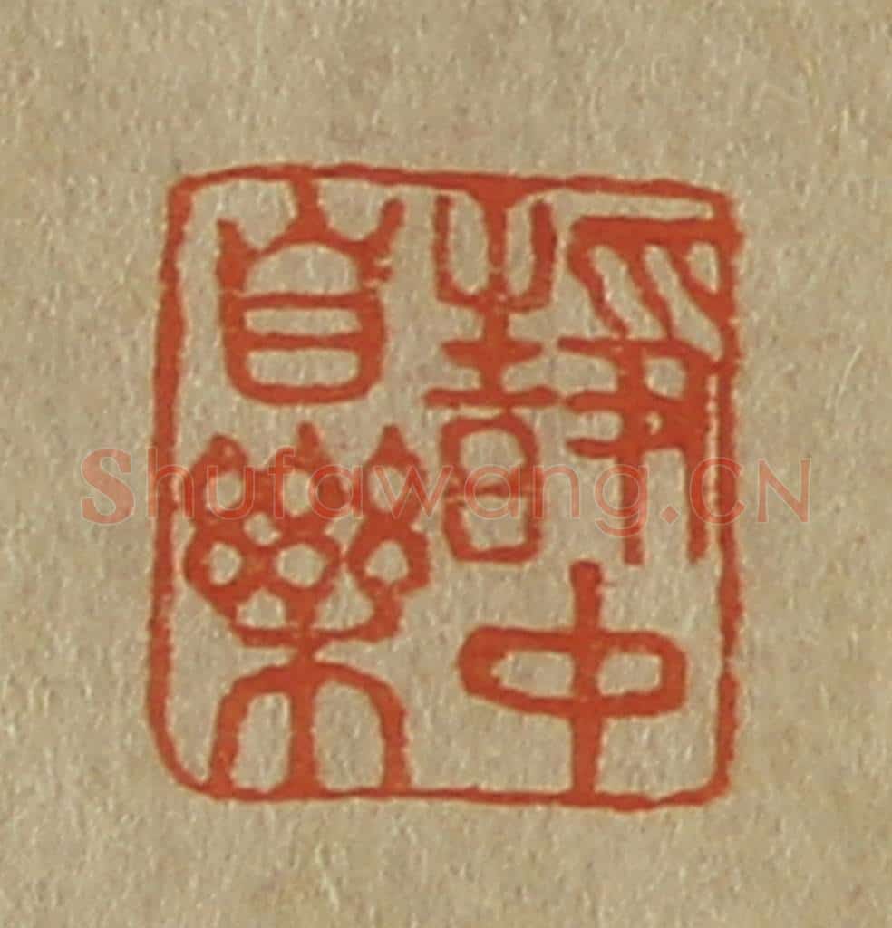 日本明治(清) 斋藤谦(斋藤正谦)编纂 篆刻印章作品《静中自乐》