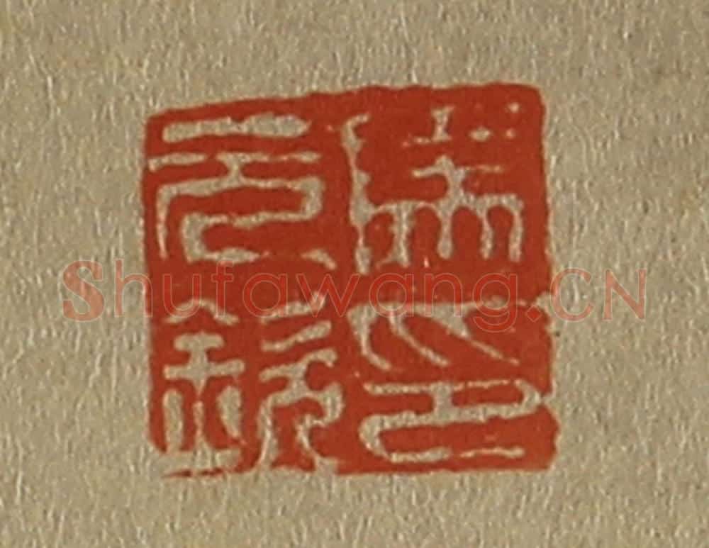 日本明治(清) 斋藤谦(斋藤正谦)编纂 篆刻印章作品《马元钦印》
